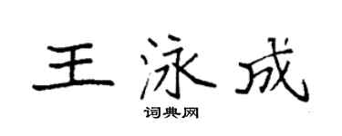 袁强王泳成楷书个性签名怎么写