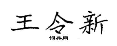 袁强王令新楷书个性签名怎么写
