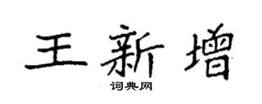 袁强王新增楷书个性签名怎么写