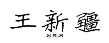 袁强王新疆楷书个性签名怎么写