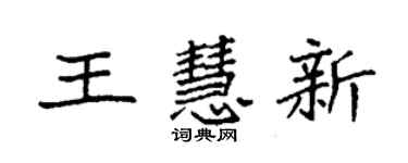 袁强王慧新楷书个性签名怎么写