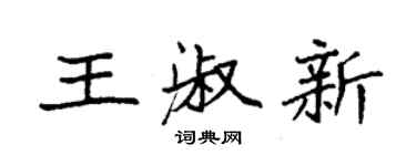 袁强王淑新楷书个性签名怎么写