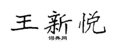 袁强王新悦楷书个性签名怎么写