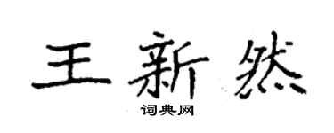 袁强王新然楷书个性签名怎么写