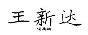 袁强王新达楷书个性签名怎么写