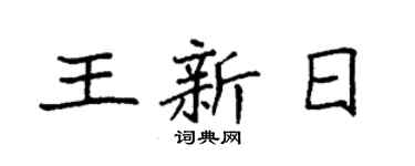 袁强王新日楷书个性签名怎么写