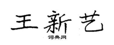 袁强王新艺楷书个性签名怎么写