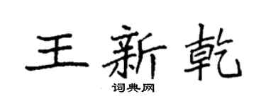 袁强王新乾楷书个性签名怎么写