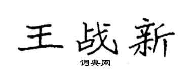 袁强王战新楷书个性签名怎么写