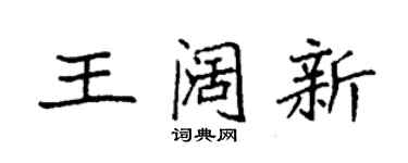 袁强王阔新楷书个性签名怎么写
