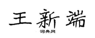 袁强王新端楷书个性签名怎么写