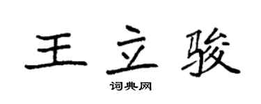 袁强王立骏楷书个性签名怎么写