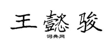 袁强王懿骏楷书个性签名怎么写