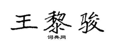 袁强王黎骏楷书个性签名怎么写