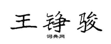 袁强王铮骏楷书个性签名怎么写