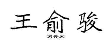 袁强王俞骏楷书个性签名怎么写