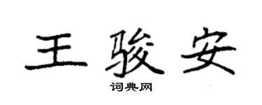 袁强王骏安楷书个性签名怎么写