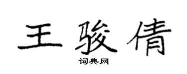 袁强王骏倩楷书个性签名怎么写