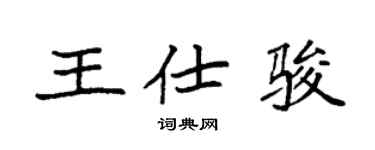 袁强王仕骏楷书个性签名怎么写