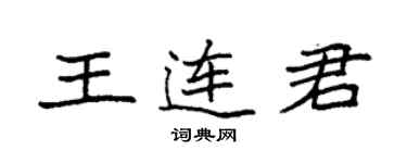 袁强王连君楷书个性签名怎么写
