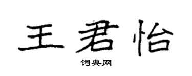 袁强王君怡楷书个性签名怎么写