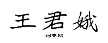 袁强王君娥楷书个性签名怎么写