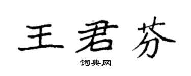 袁强王君芬楷书个性签名怎么写