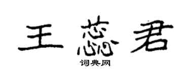 袁强王蕊君楷书个性签名怎么写