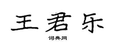 袁强王君乐楷书个性签名怎么写