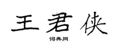 袁强王君侠楷书个性签名怎么写