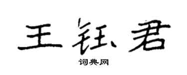 袁强王钰君楷书个性签名怎么写