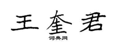 袁强王奎君楷书个性签名怎么写