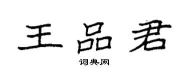 袁强王品君楷书个性签名怎么写