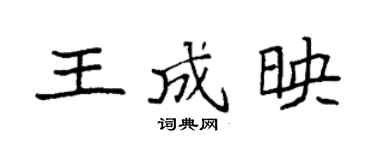 袁强王成映楷书个性签名怎么写