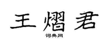 袁强王熠君楷书个性签名怎么写
