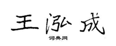 袁强王泓成楷书个性签名怎么写