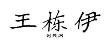 袁强王栋伊楷书个性签名怎么写