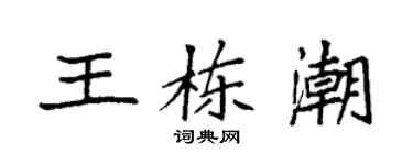 袁强王栋潮楷书个性签名怎么写
