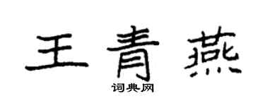 袁强王青燕楷书个性签名怎么写