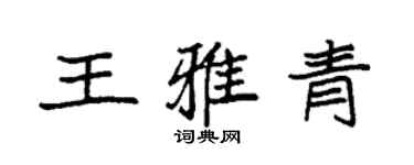 袁强王雅青楷书个性签名怎么写