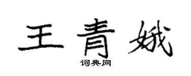 袁强王青娥楷书个性签名怎么写