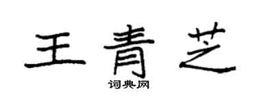 袁强王青芝楷书个性签名怎么写