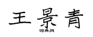 袁强王景青楷书个性签名怎么写