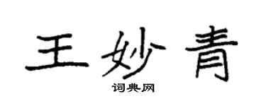 袁强王妙青楷书个性签名怎么写
