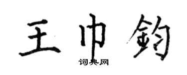 何伯昌王巾钧楷书个性签名怎么写