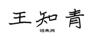 袁强王知青楷书个性签名怎么写