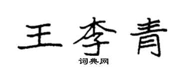袁强王李青楷书个性签名怎么写