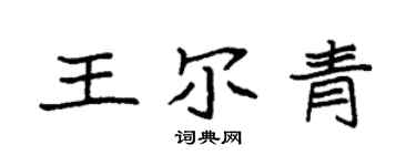 袁强王尔青楷书个性签名怎么写