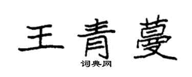 袁强王青蔓楷书个性签名怎么写
