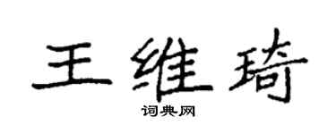 袁强王维琦楷书个性签名怎么写